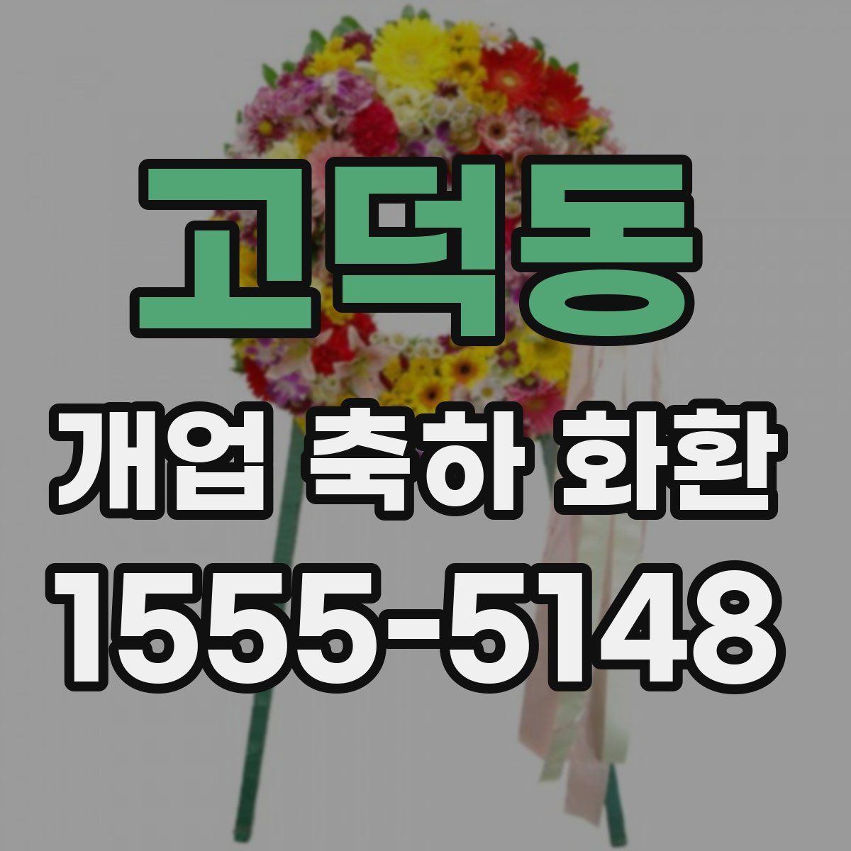 고덕동 개업 축하 화환