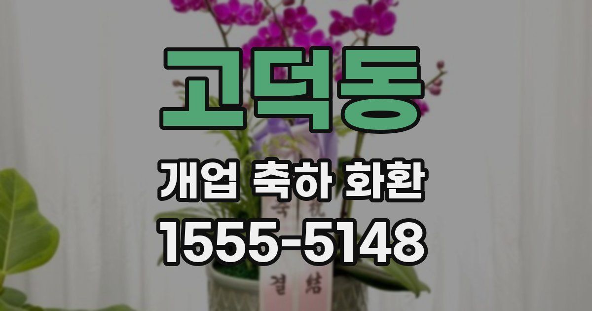 고덕동 개업 축하 화환