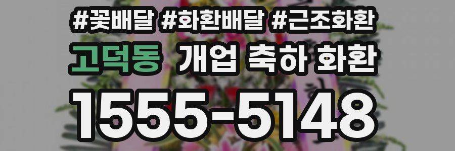 고덕동 개업 축하 화환
