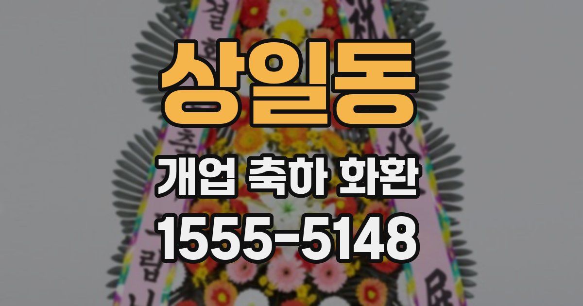 상일동 개업 축하 화환
