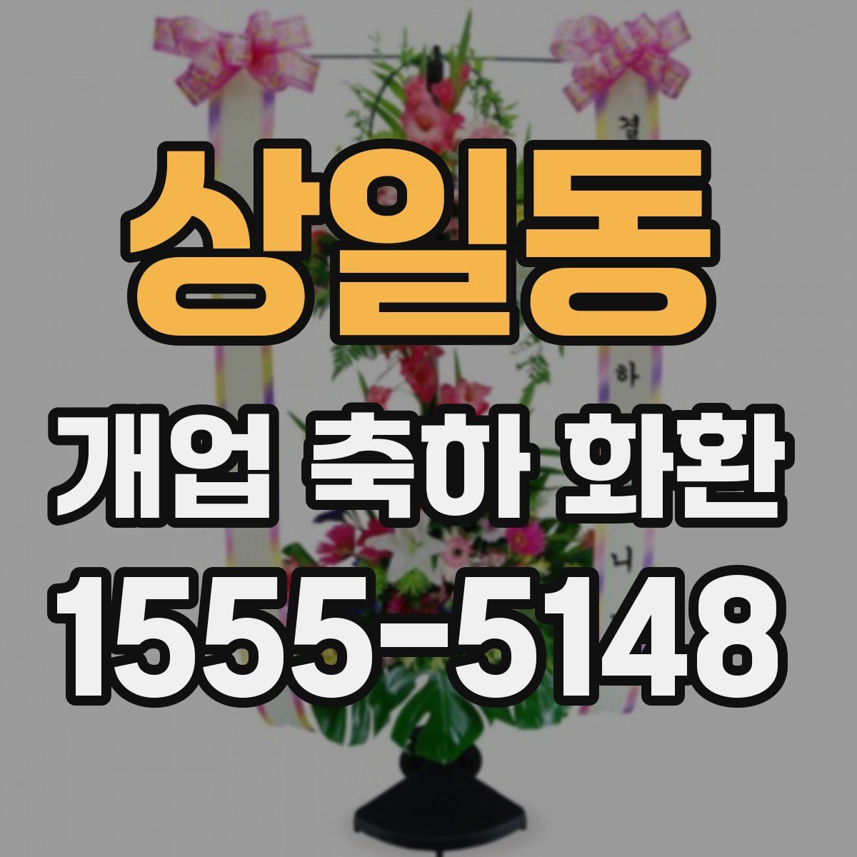 상일동 개업 축하 화환