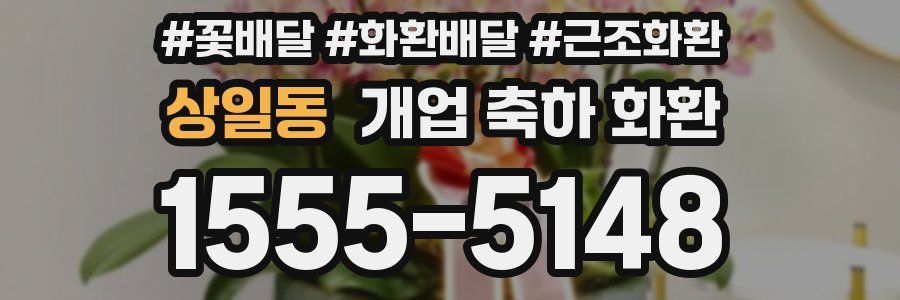 상일동 개업 축하 화환