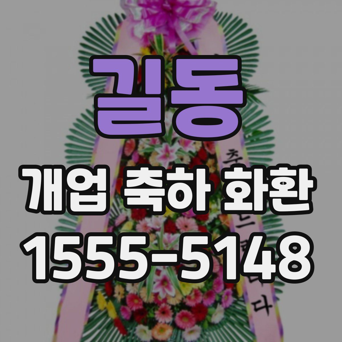 길동 개업 축하 화환