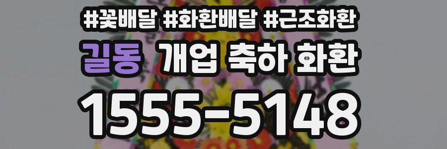 길동 개업 축하 화환