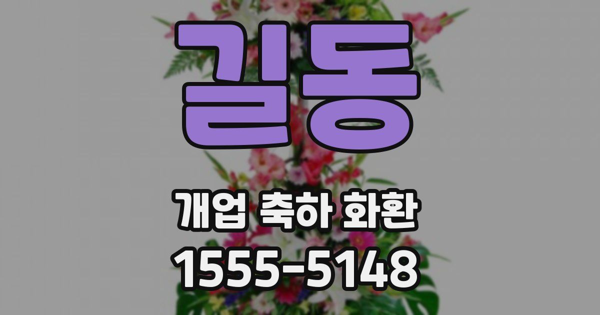 길동 개업 축하 화환