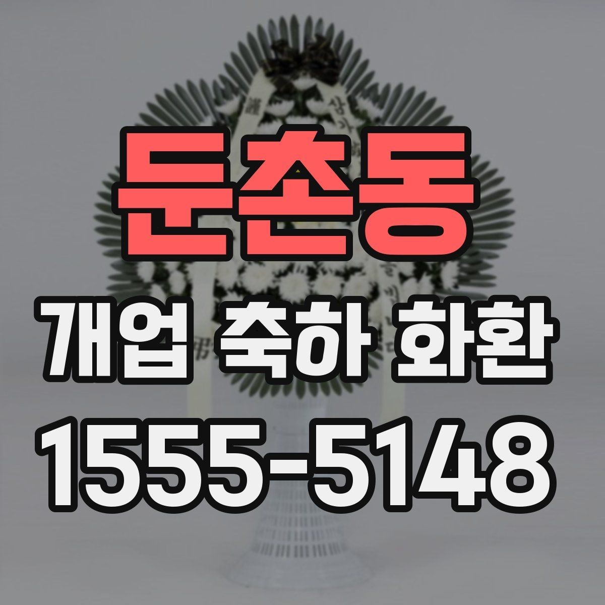 둔촌동 개업 축하 화환 문구에 센스 더하는 표현