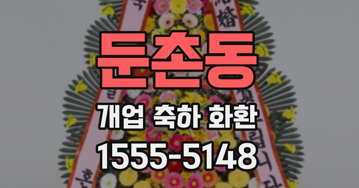 둔촌동 개업 축하 화환