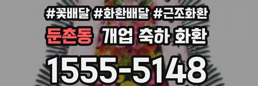 둔촌동 개업 축하 화환