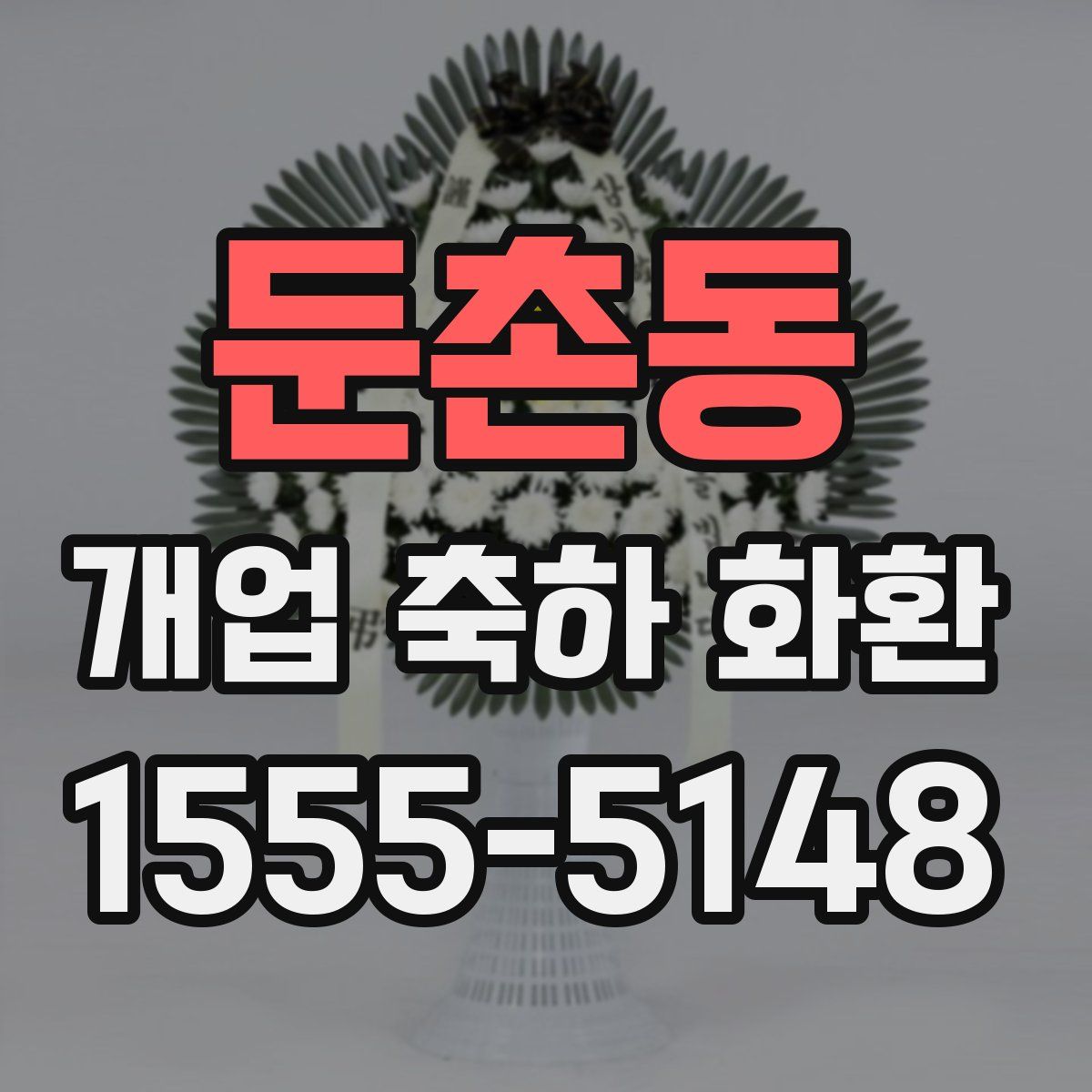 둔촌동 개업 축하 화환