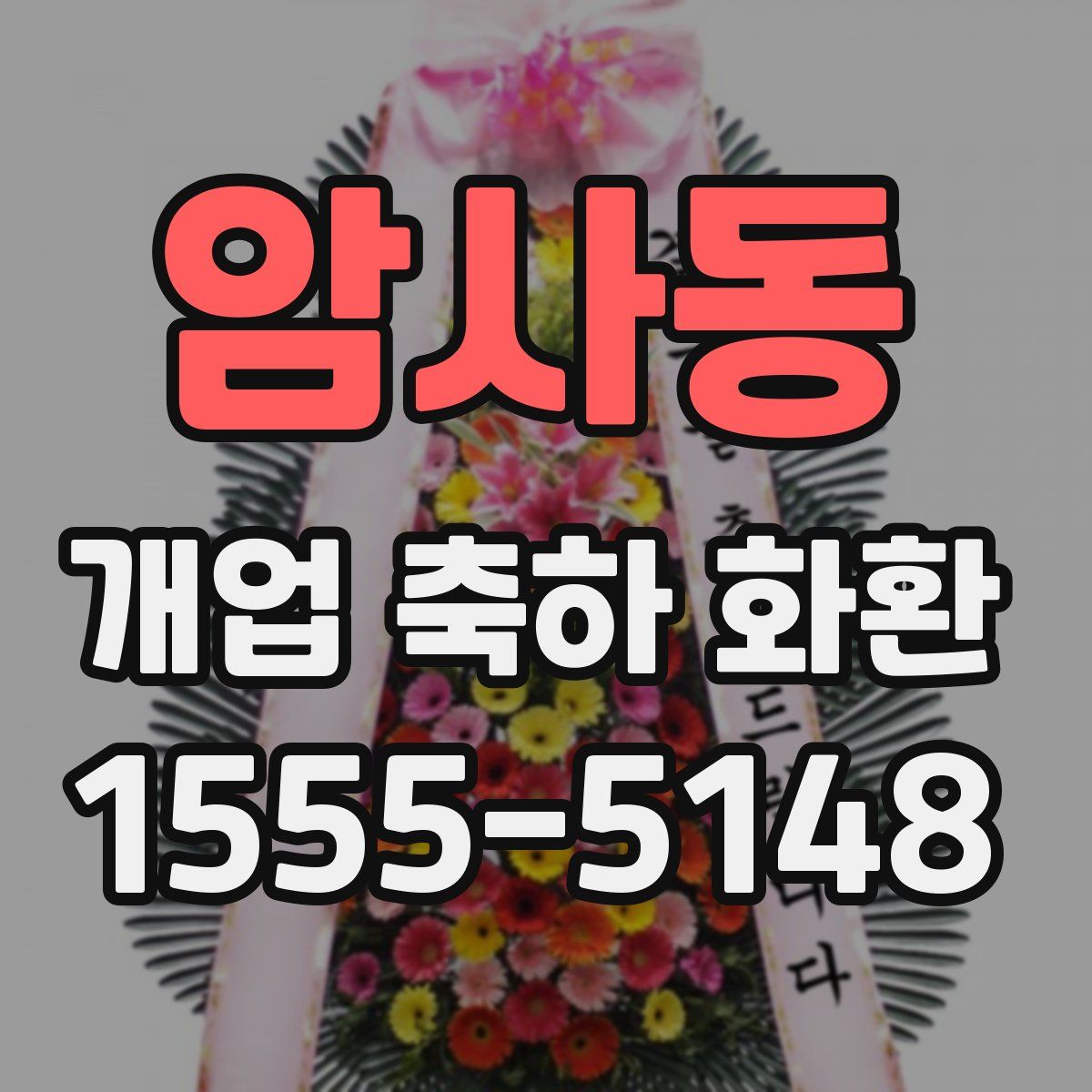 암사동 개업 축하 화환