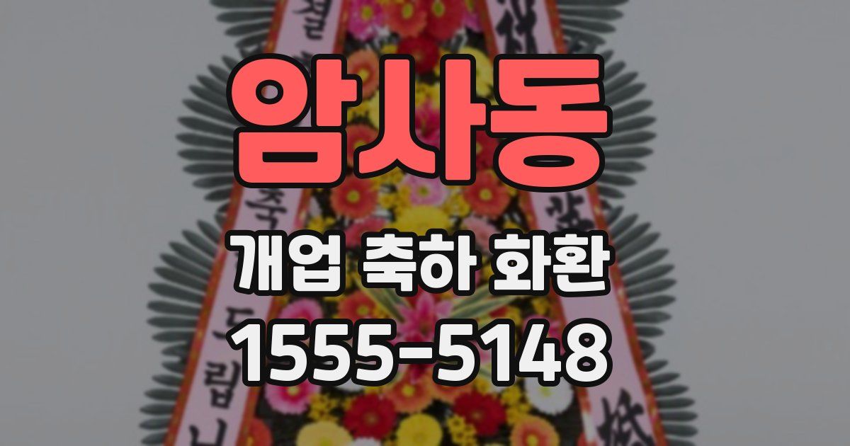 암사동 개업 축하 화환