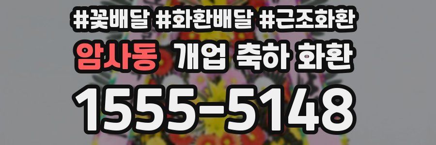 암사동 개업 축하 화환