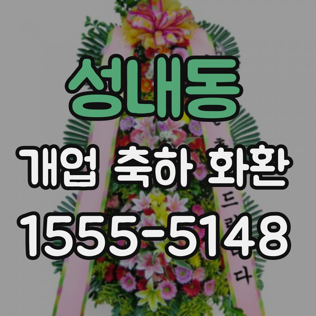 성내동 개업 축하 화환