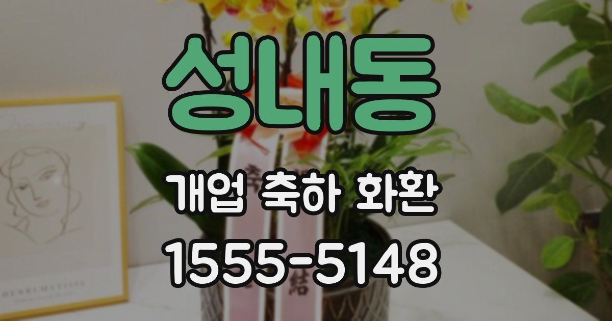 성내동 개업 축하 화환