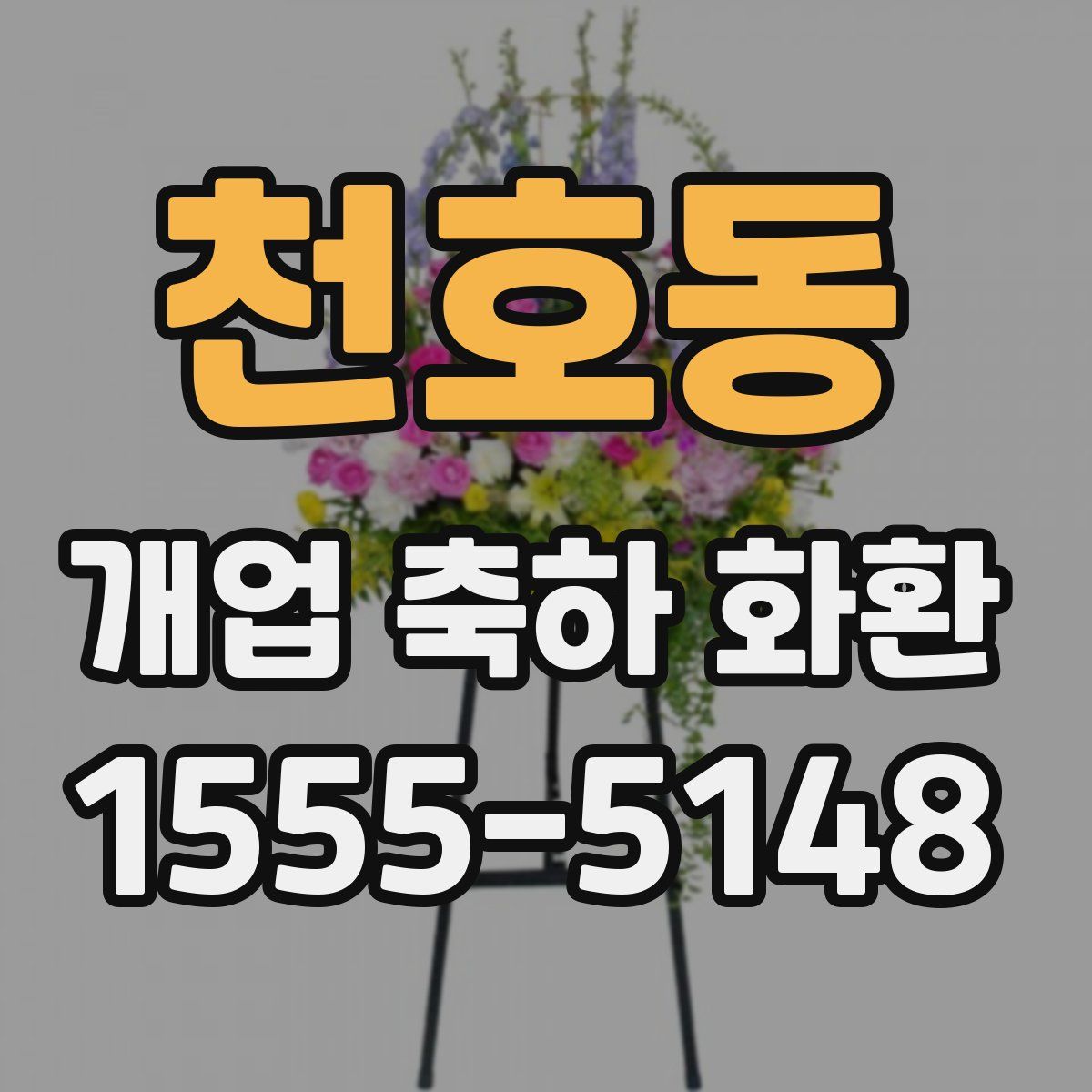 천호동 개업 축하 화환