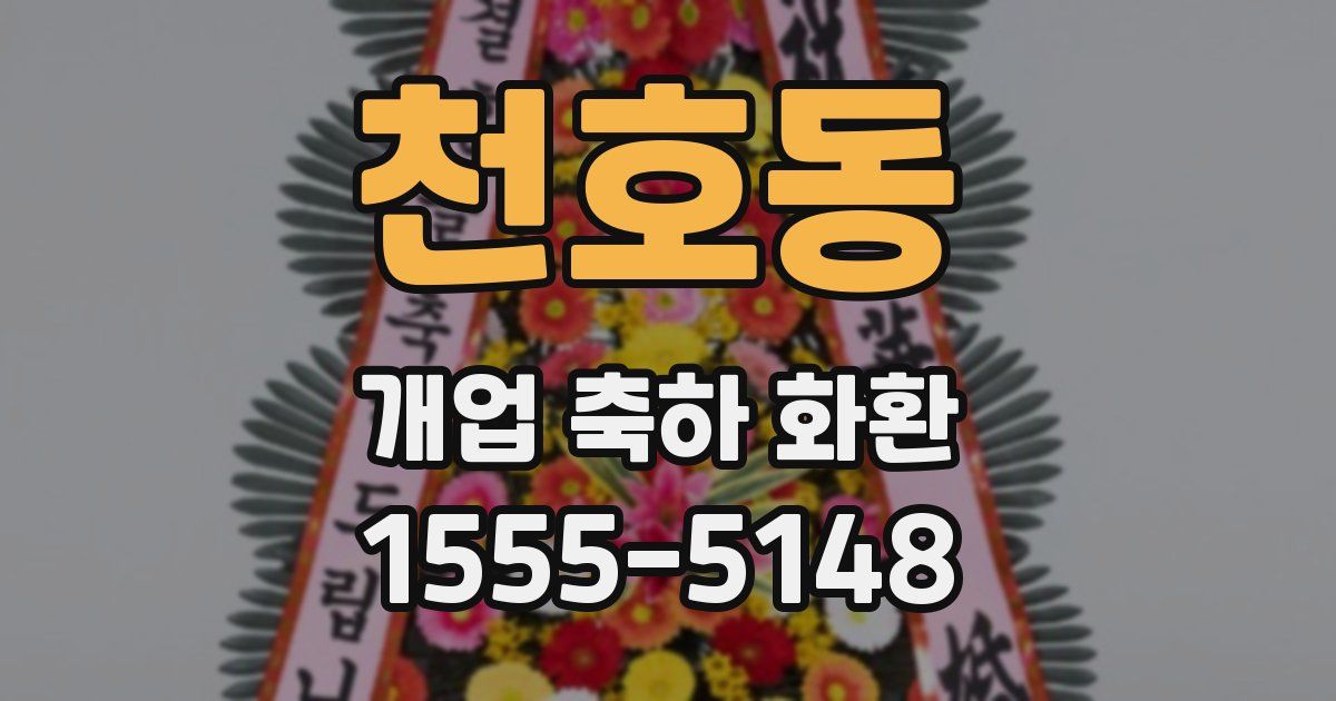 천호동 개업 축하 화환