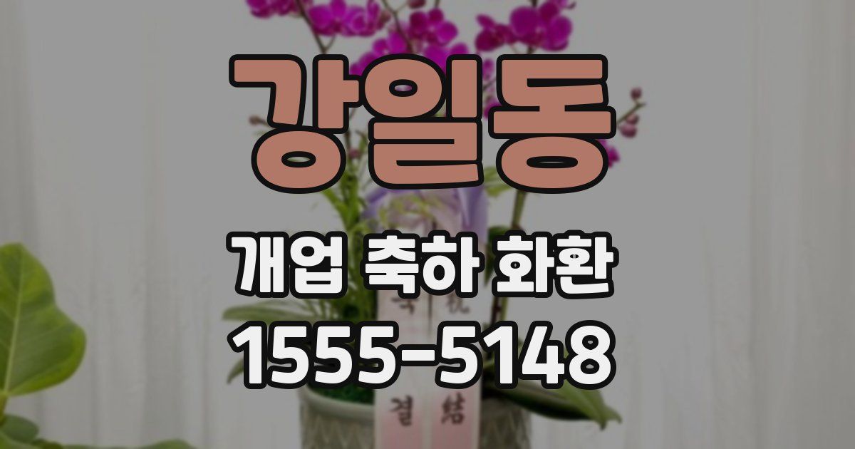 강일동 개업 축하 화환