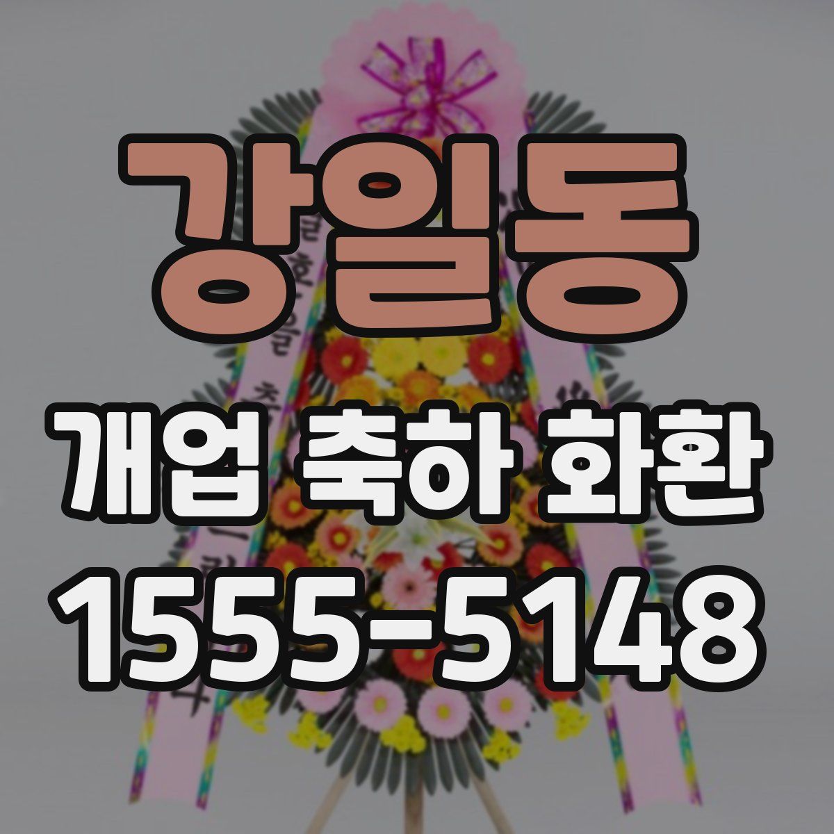 강일동 개업 축하 화환