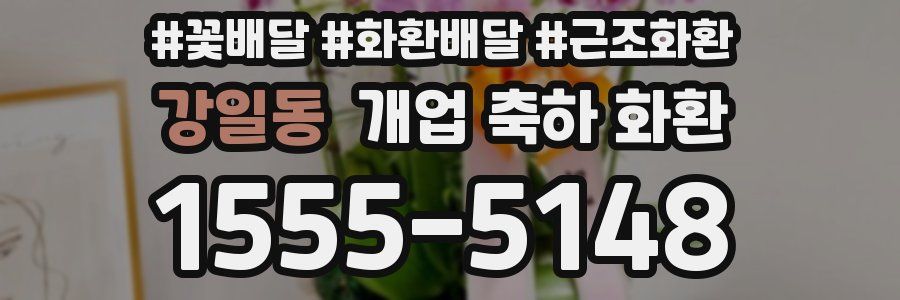 강일동 개업 축하 화환