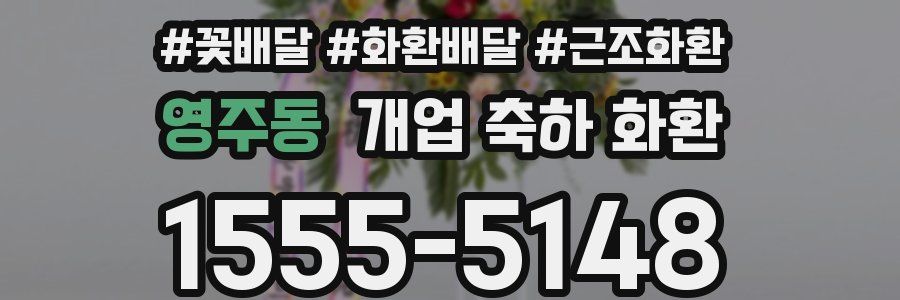 영주동 개업 축하 화환