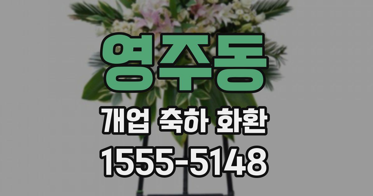 영주동 개업 축하 화환