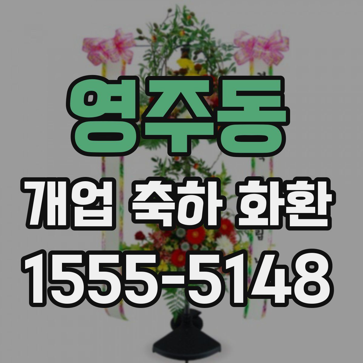 영주동 개업 축하 화환
