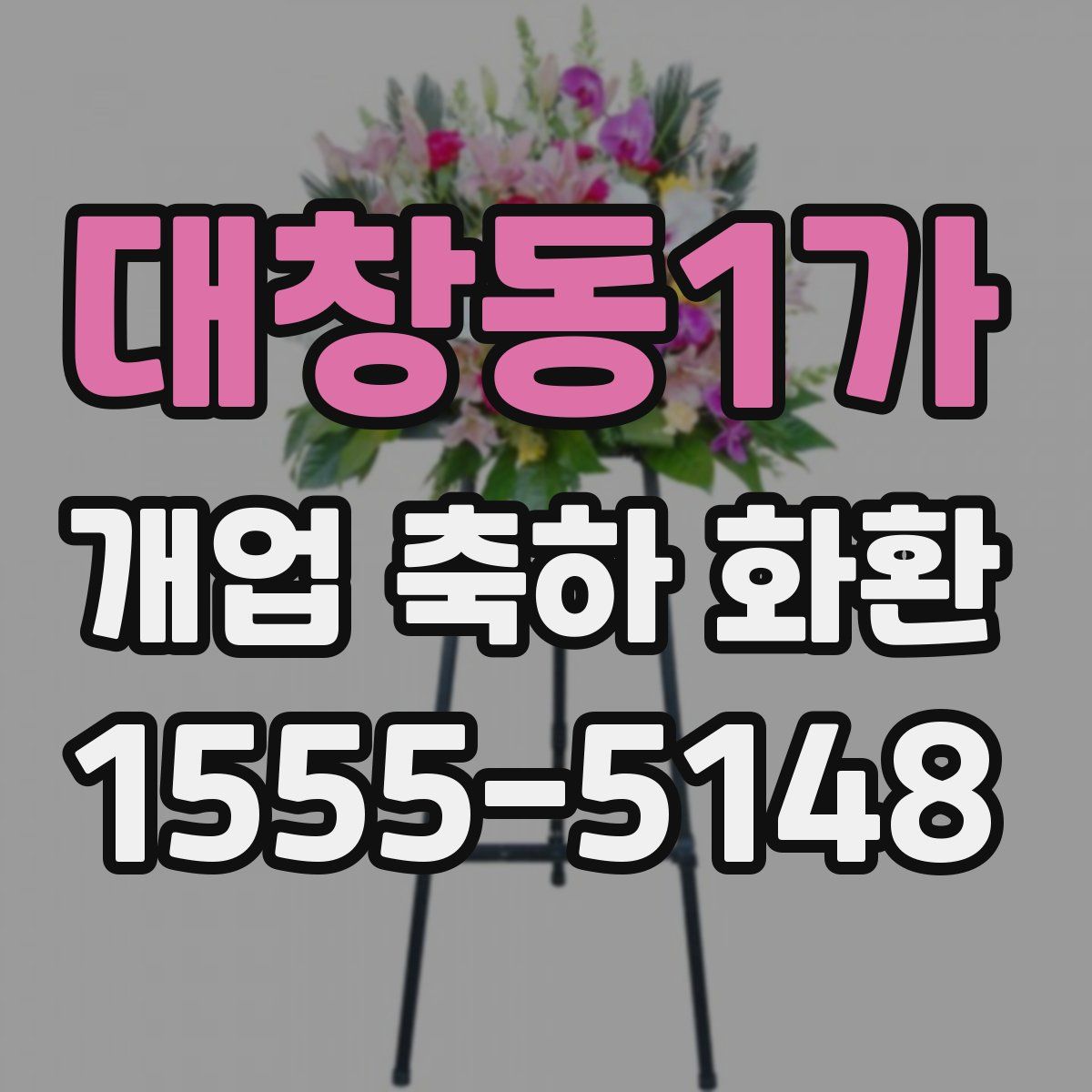 대창동1가 개업 축하 화환