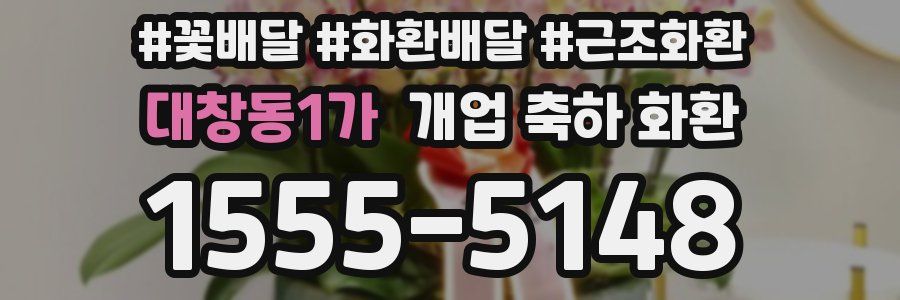 대창동1가 개업 축하 화환