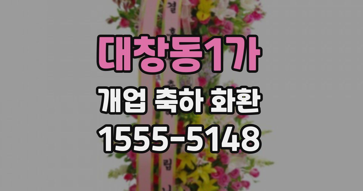 대창동1가 개업 축하 화환