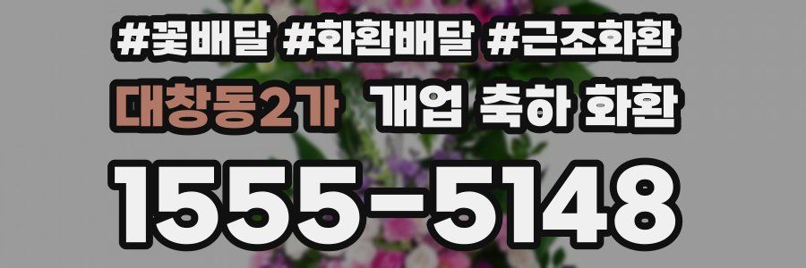 대창동2가 개업 축하 화환