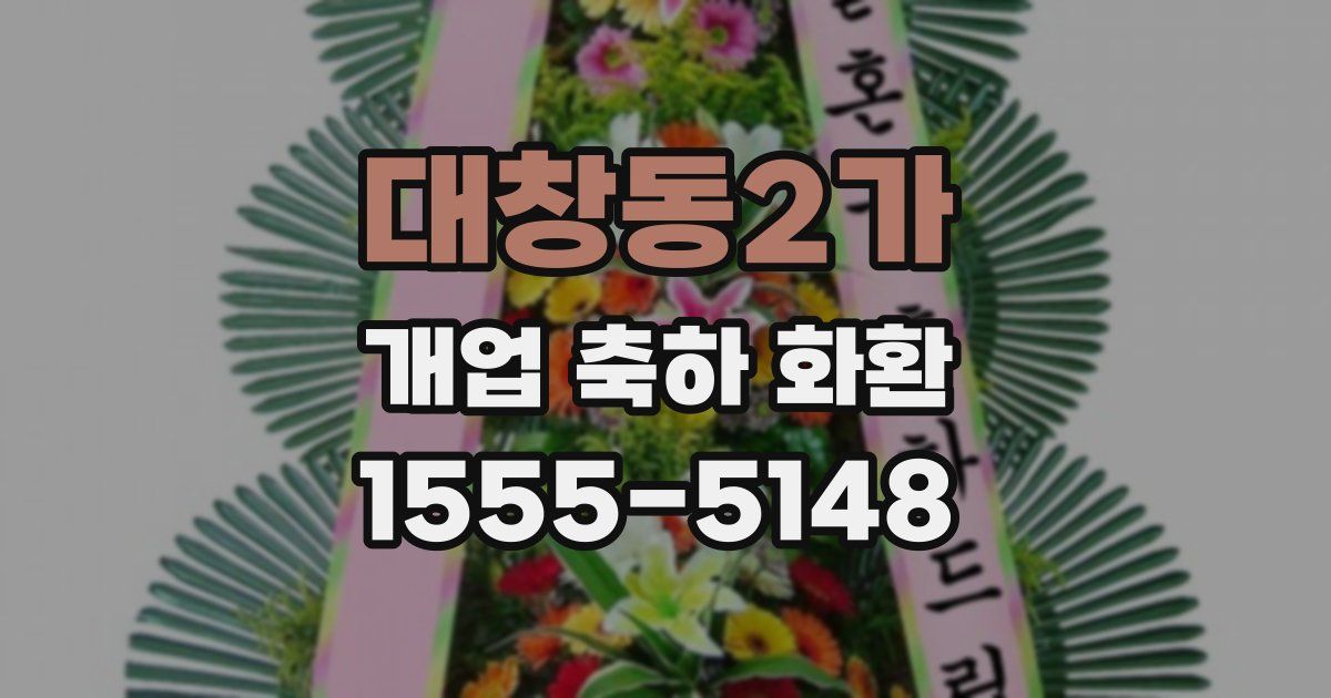 대창동2가 개업 축하 화환