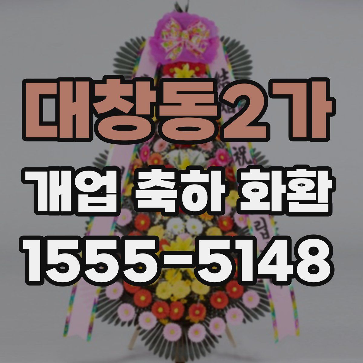 대창동2가 개업 축하 화환