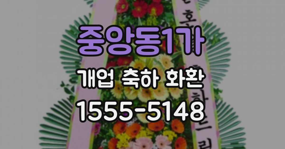 중앙동1가 개업 축하 화환