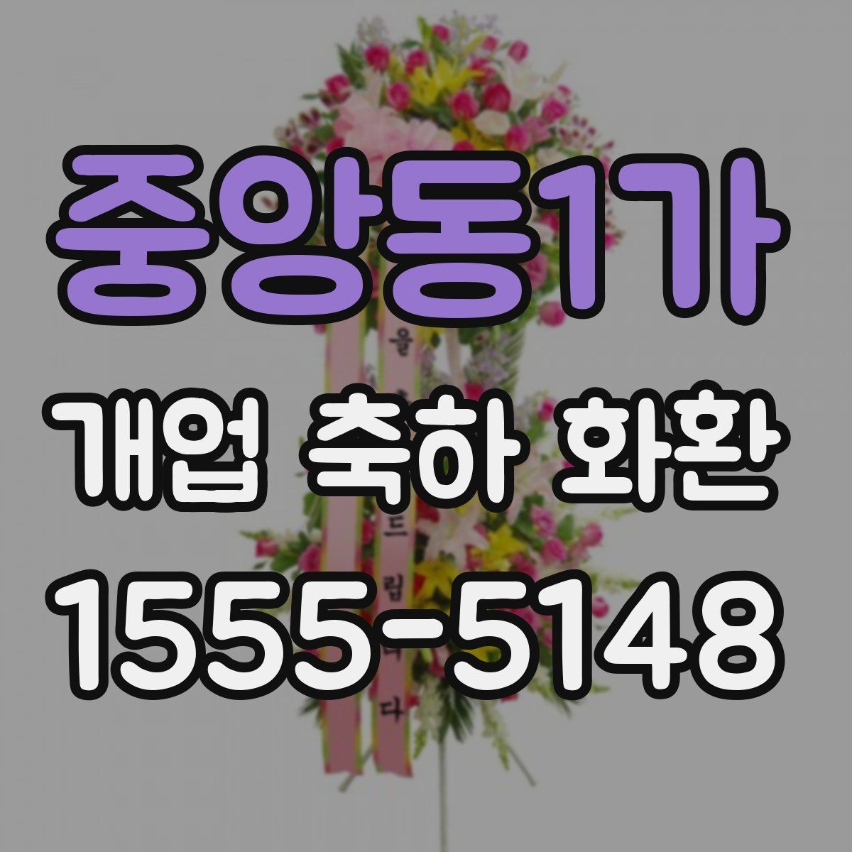 중앙동1가 개업 축하 화환