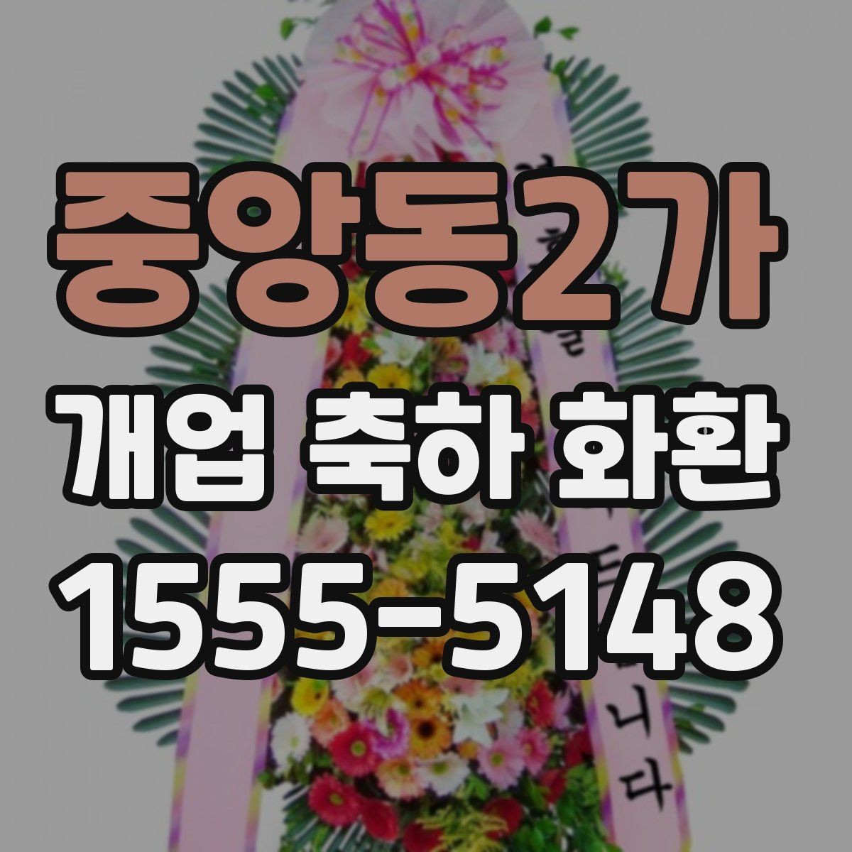 중앙동2가 개업 축하 화환 세련된 느낌으로 고르는 법