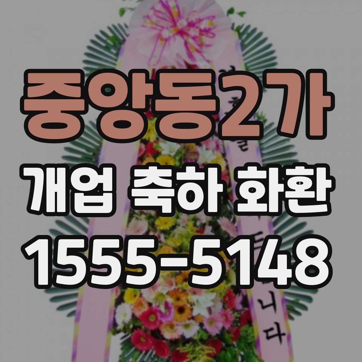 중앙동2가 개업 축하 화환