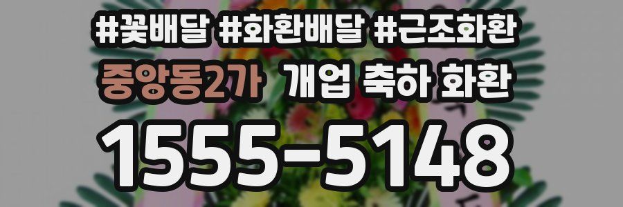 중앙동2가 개업 축하 화환