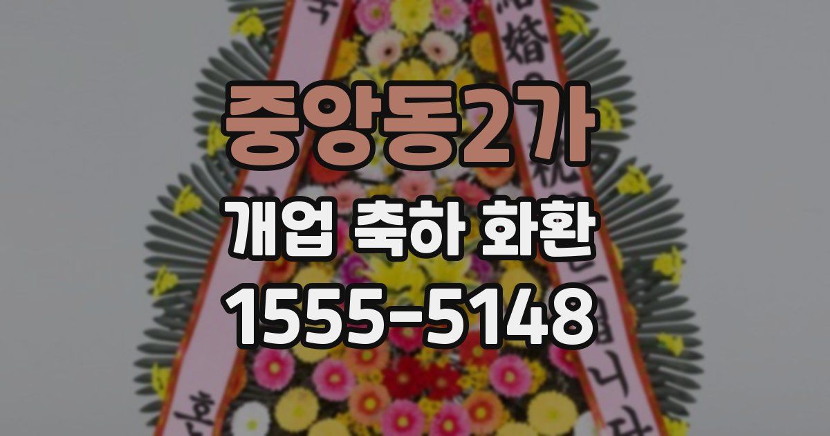 중앙동2가 개업 축하 화환
