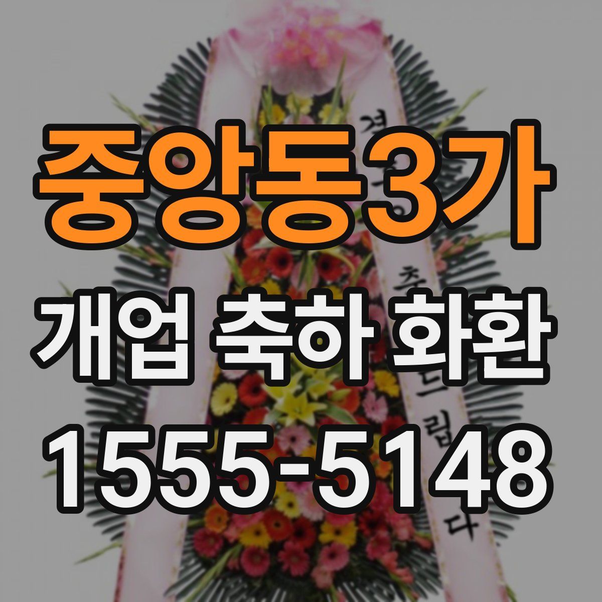 중앙동3가 개업 축하 화환