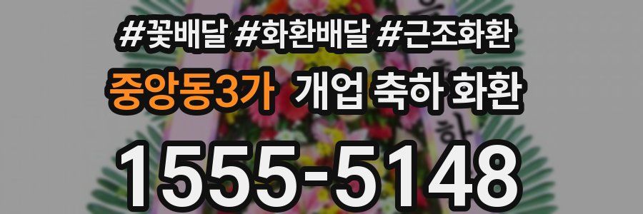 중앙동3가 개업 축하 화환