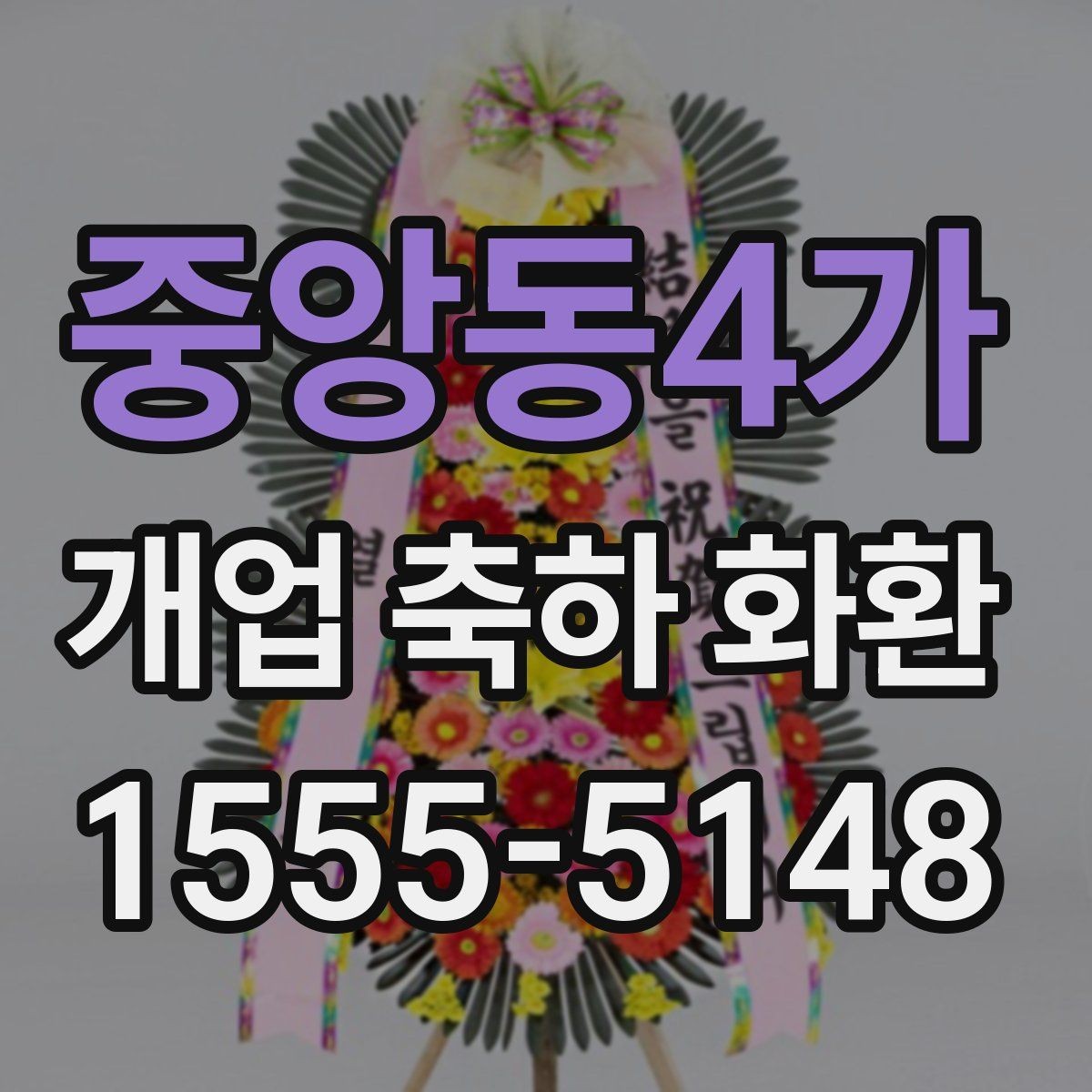 중앙동4가 개업 축하 화환 답례를 생각한 적절한 문구 찾기