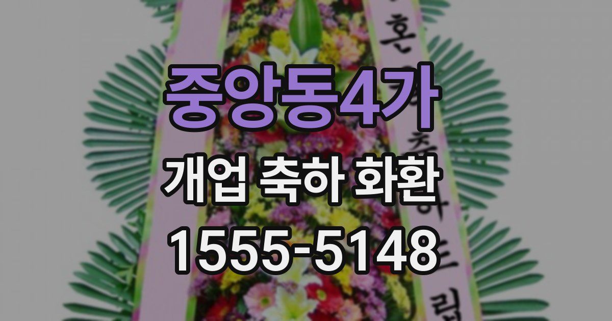 중앙동4가 개업 축하 화환
