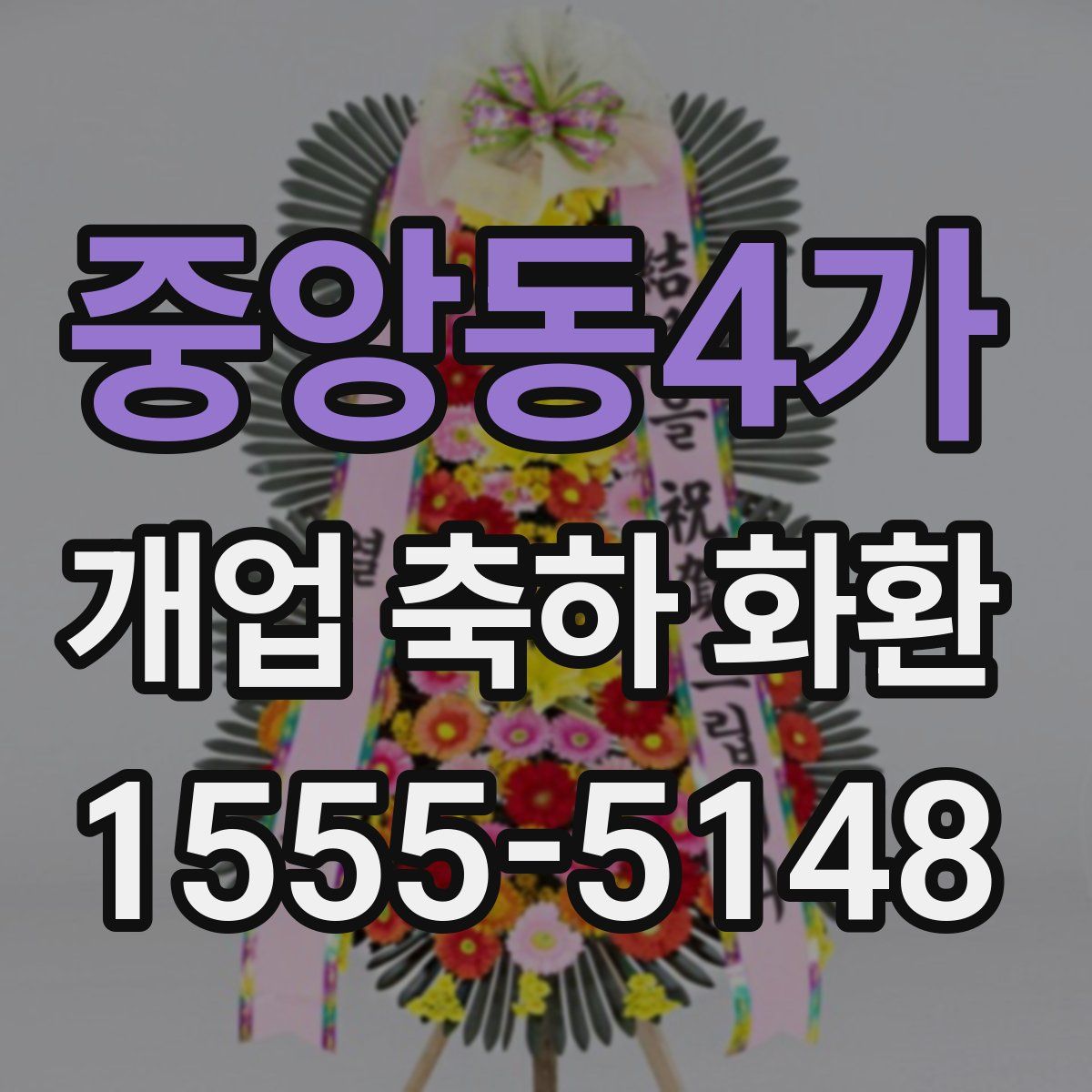 중앙동4가 개업 축하 화환