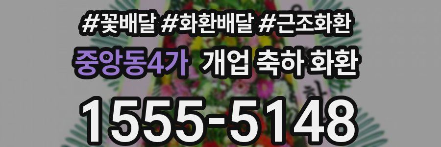 중앙동4가 개업 축하 화환