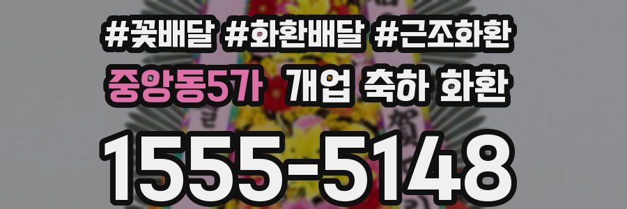 중앙동5가 개업 축하 화환