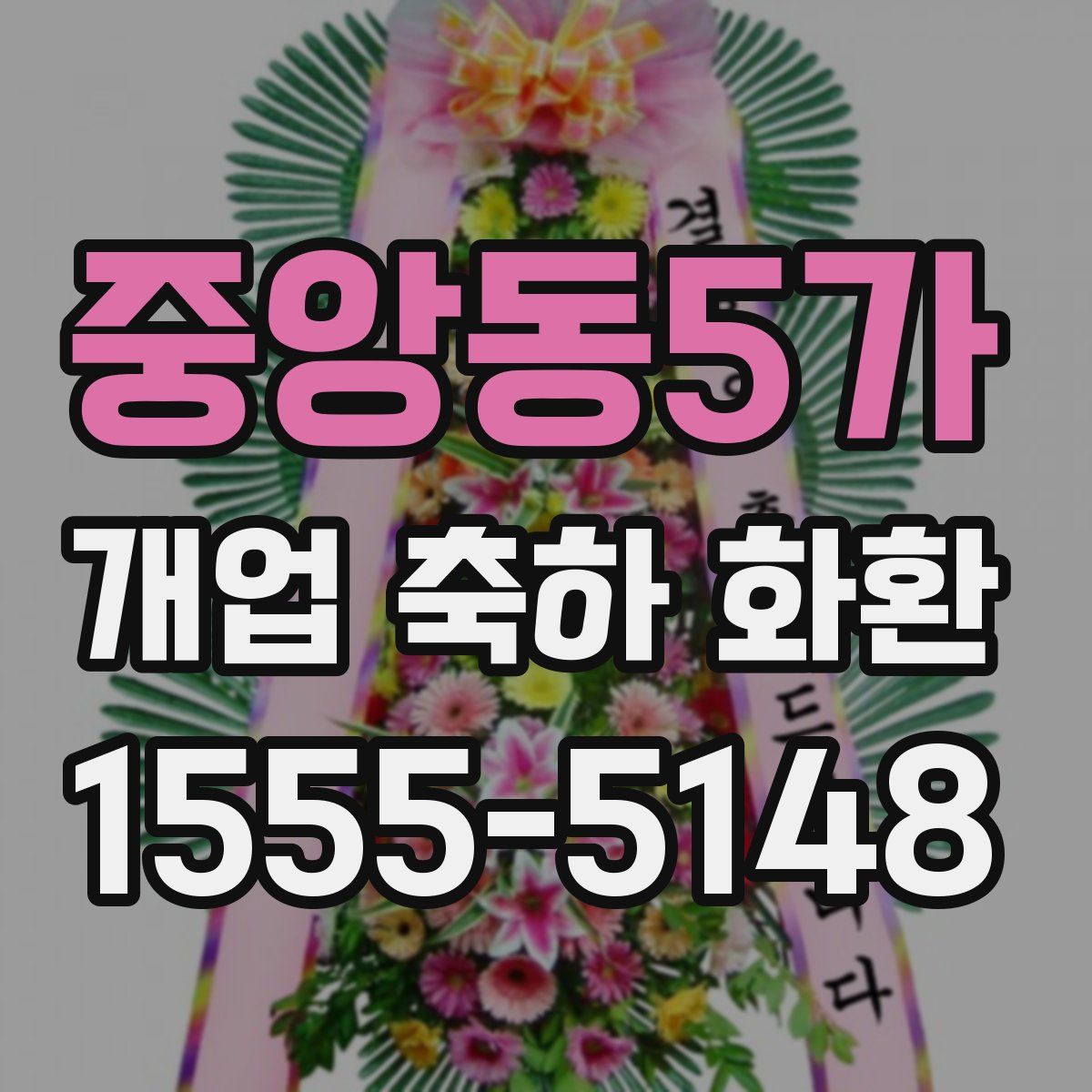 중앙동5가 개업 축하 화환