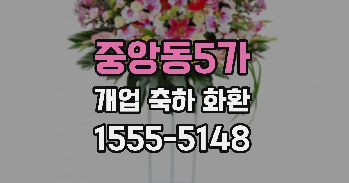중앙동5가 개업 축하 화환
