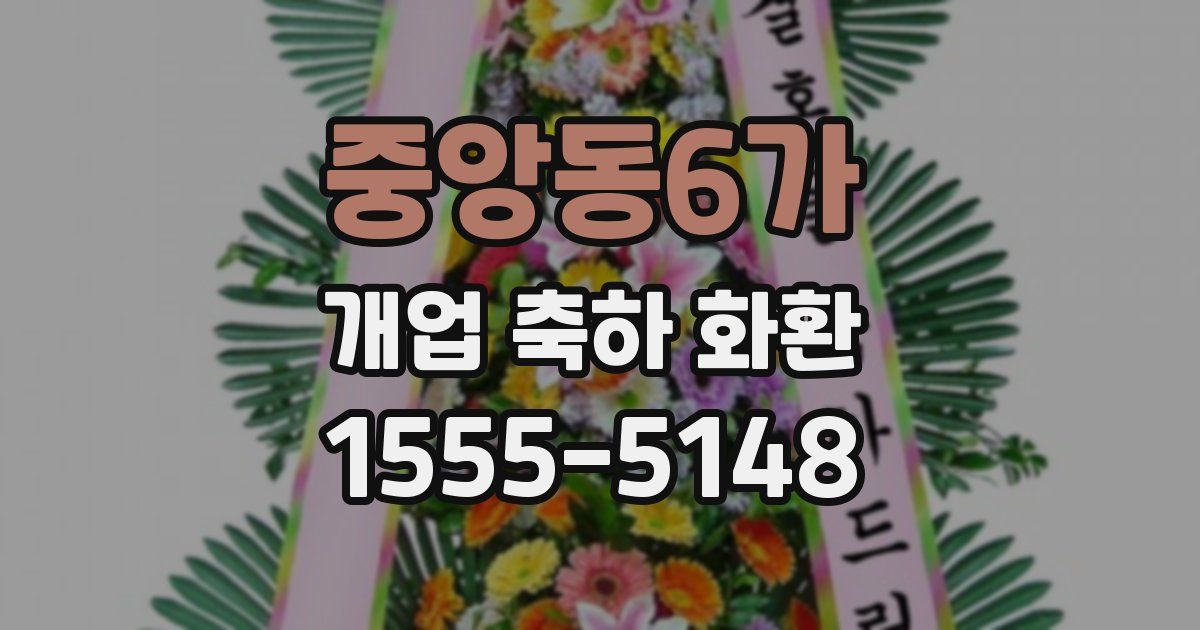 중앙동6가 개업 축하 화환