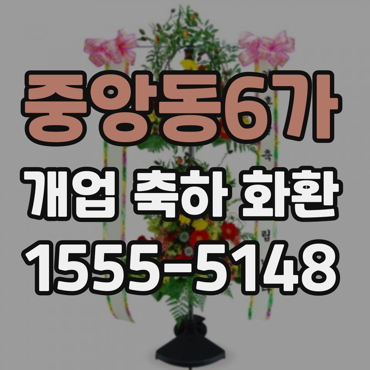 중앙동6가 개업 축하 화환