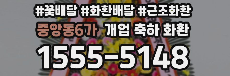중앙동6가 개업 축하 화환